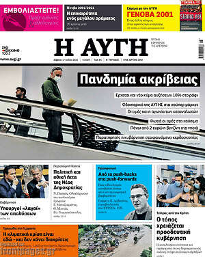 Αυγή: Πανδημία ακριβείας