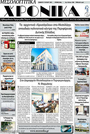 Πρωτοσέλιδο Μεσολογγίτικα Χρονικά