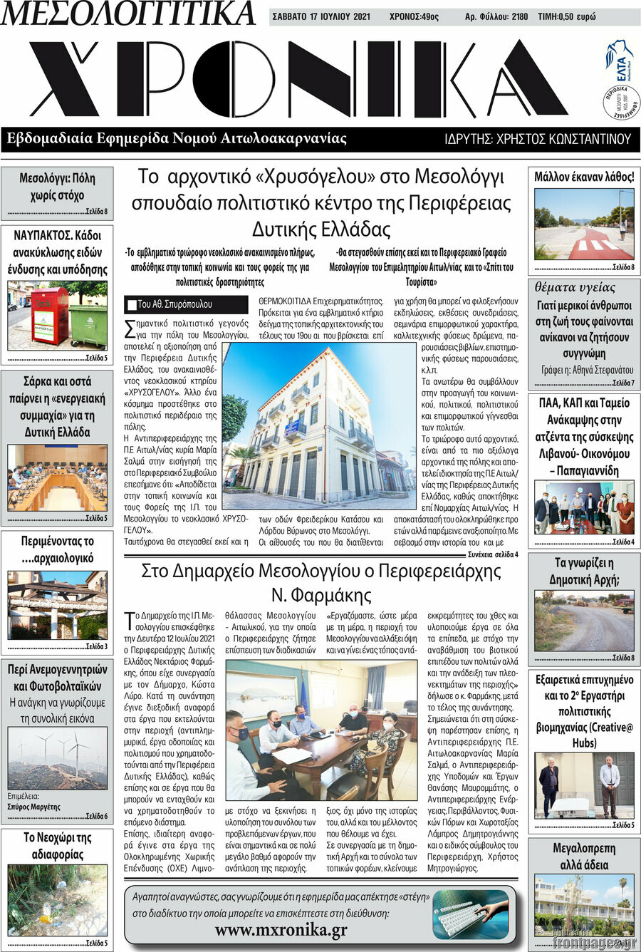 Μεσολογγίτικα Χρονικά