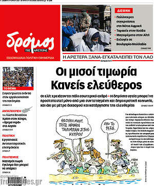 Πρωτοσέλιδο εφημερίδας Δρόμος της Αριστεράς - protoselida