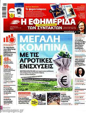 Η εφημερίδα των συντακτών: Μεγάλη κομπίνα με τις αγροτικές ενισχύσεις