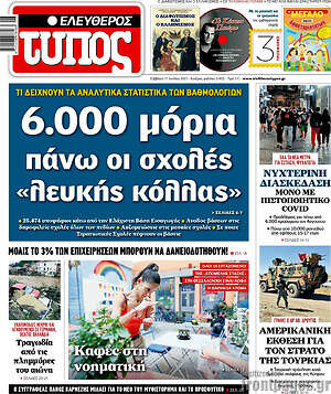 Ελεύθερος Τύπος: 6.000 μόρια πάνω οι σχολές "λευκής κόλλας"