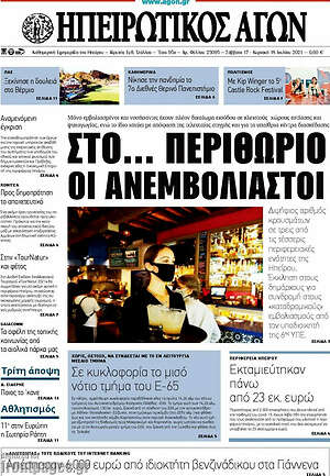 Πρωτοσέλιδο Ηπειρωτικός Αγών