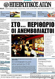 /Ηπειρωτικός Αγών