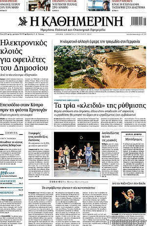 Η Καθημερινή: Ηλεκτρονικός κλοιός για οφειλέτες του Δημοσίου
