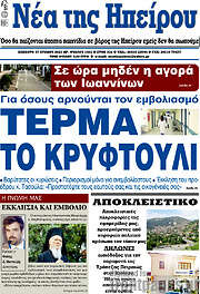 /Νέα της Ηπείρου