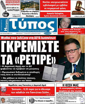 Πρωτοσέλιδο Τύπος της Ηπείρου