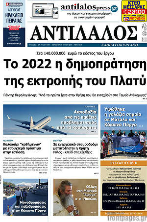 Πρωτοσέλιδο Αντίλαλος Μεσαράς