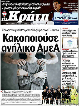 Πρωτοσέλιδο Νέα Κρήτη