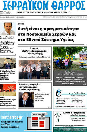 Πρωτοσέλιδο Σερραϊκόν Θάρρος