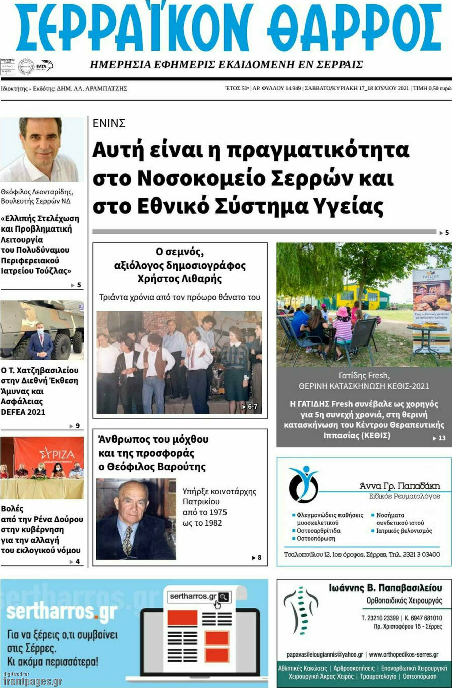 Σερραϊκόν Θάρρος
