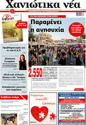 Πρωτοσέλιδο Χανιώτικα Νέα