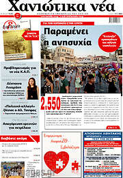 /Χανιώτικα Νέα