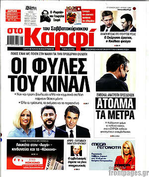 Πρωτοσέλιδο εφημερίδας στο Καρφί - protoselida