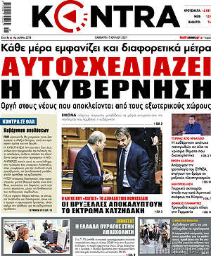 Kontra News: Αυτοσχεδιάζει η κυβέρνηση