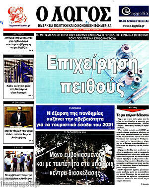 Πρωτοσέλιδο εφημερίδας Ο Λόγος - protoselida