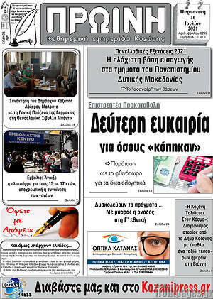 Πρωτοσέλιδο Πρωινή Κοζάνης