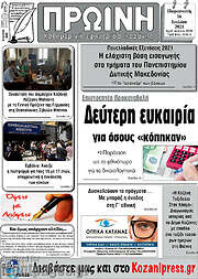 /Πρωινή Κοζάνης