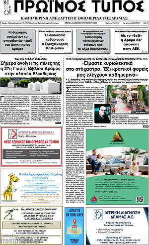 Πρωτοσέλιδο Πρωινός Τύπος Δράμας