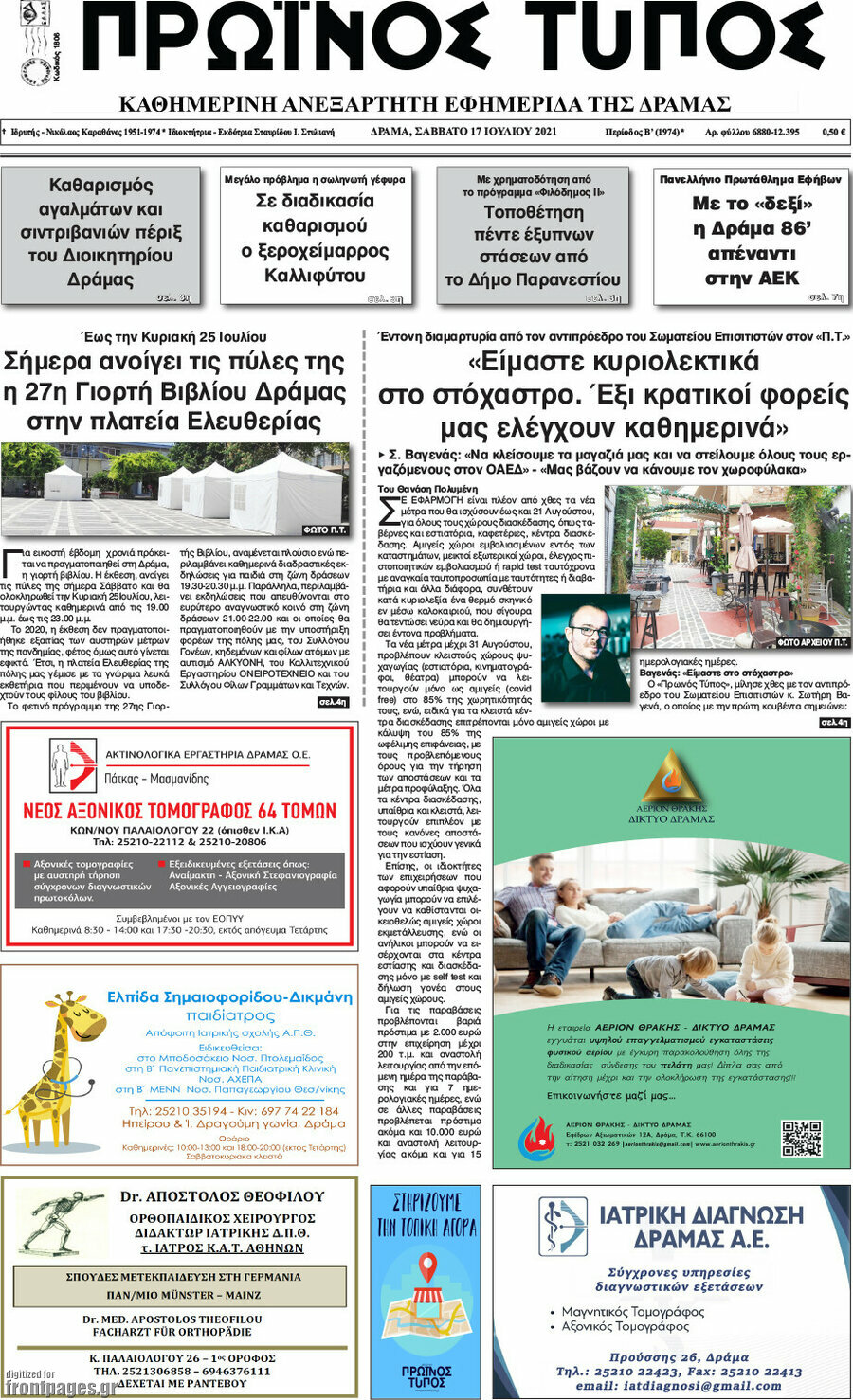 Πρωινός Τύπος Δράμας