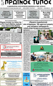/Πρωινός Τύπος Δράμας