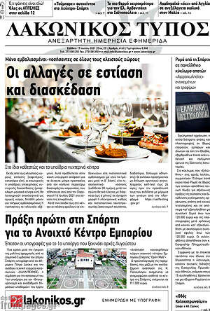 Πρωτοσέλιδο Λακωνικός Τύπος