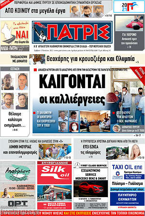 Πρωτοσέλιδο Πατρίς