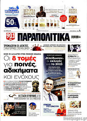 Παραπολιτικά: Οι 8 τομές για ποινές, αδικήματα και ενόχους