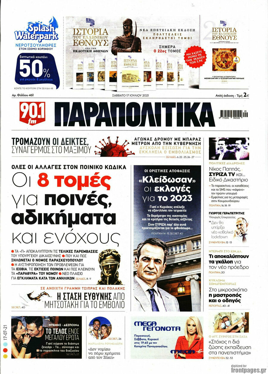 Παραπολιτικά