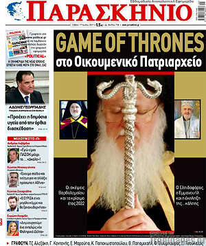 Πρωτοσέλιδο εφημερίδας Παρασκήνιο - protoselida