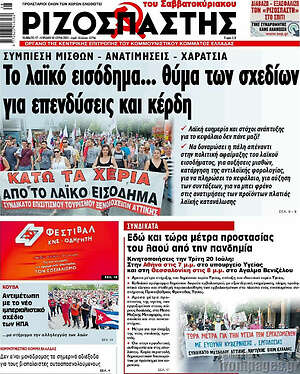 Ριζοσπάστης: Το λαϊκό εισόδημα... θύμα των σχεδίων για επενδύσεις και κέρδη