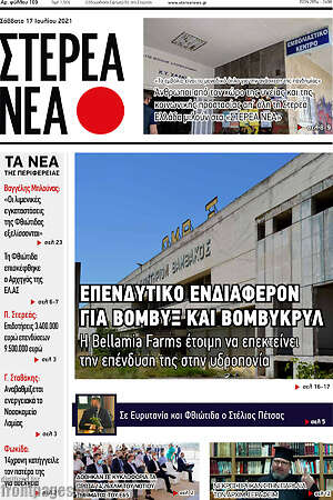 Πρωτοσέλιδο Στερεά Νέα