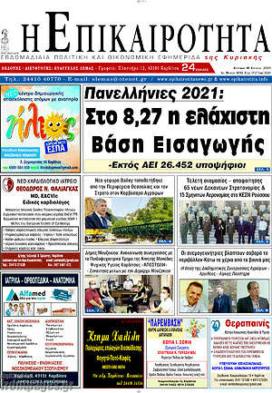 Πρωτοσέλιδο Η Επικαιρότητα