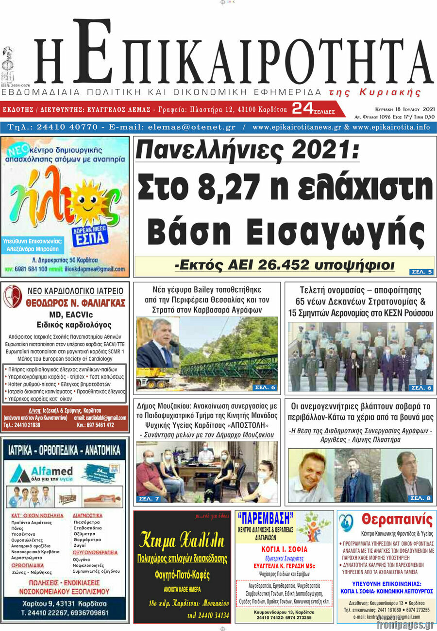 Η Επικαιρότητα