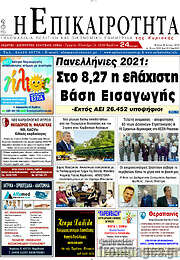 /Η Επικαιρότητα