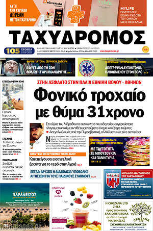Πρωτοσέλιδο Ταχυδρόμος