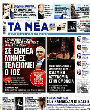 Τα Νέα: Σε εννέα μήνες τελειώνει ο ιός