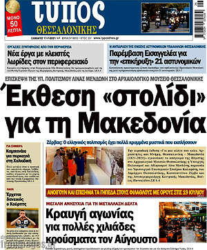Πρωτοσέλιδο εφημερίδας Τύπος Θεσσαλονίκης - protoselida
