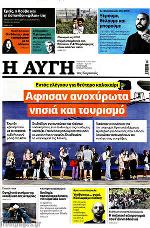 Αυγή: Άφησαν ανοχύρωτα νησιά και τουρισμό