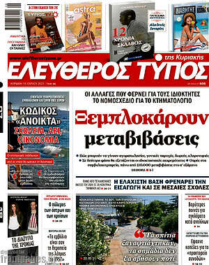 Ελεύθερος Τύπος: Ξεμπλοκάρουν μεταβιβάσεις