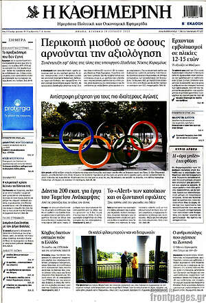 Η Καθημερινή: Περικοπή μισθού σε όσους αρνούνται την αξιολόγηση