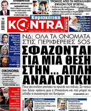 Kontra News: Σφάζονται για μια θέση στην... απλή αναλογική