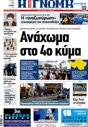 Πρωτοσέλιδο Η Γνώμη