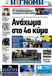 /Η Γνώμη
