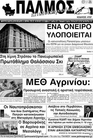 Πρωτοσέλιδο Παλμός Αιτωλοακαρνανίας