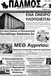 /Παλμός Αιτωλοακαρνανίας