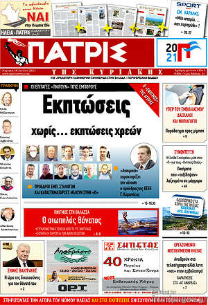 Πρωτοσέλιδο Πατρίς
