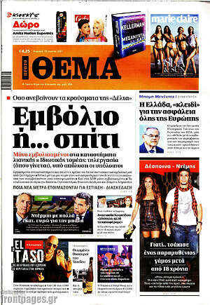 Πρώτο Θέμα: Εμβόλιο ή σπίτι
