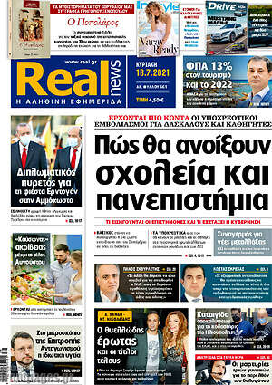 Real News: Πώς θα ανοίξουν τα σχολεία και πανεπιστήμια