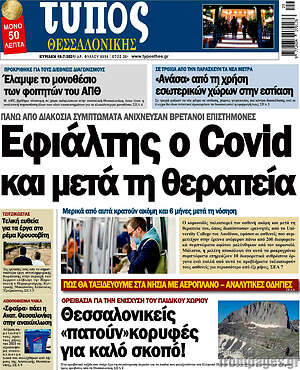Πρωτοσέλιδο εφημερίδας Τύπος Θεσσαλονίκης - protoselida